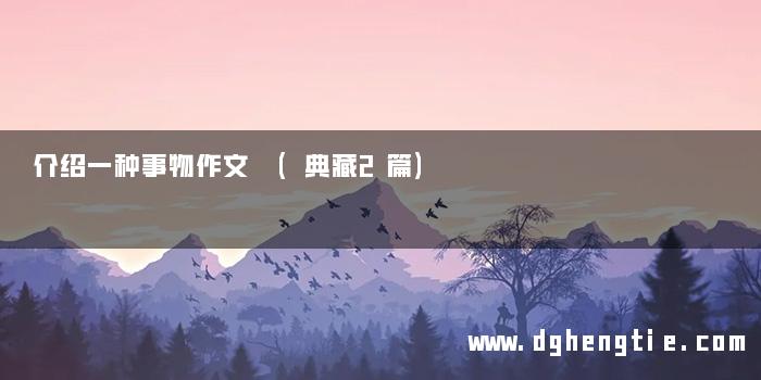 介绍一种事物作文 (典藏2篇)